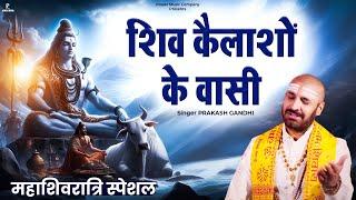 शिव कैलाशों के वासी | Prakash Gandhi | New Shiv Bhajan 2025 | PMC Bhajan Mala | Mahashivratri 2025