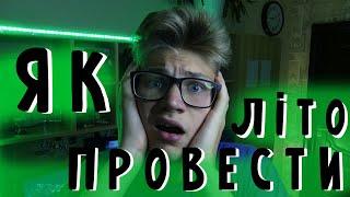 Як проводити літо? | Як не просрати літо? | + власний приклад!