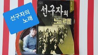 [로사가 읽어주는 285번째 책] 선구자의 노래 (출생담)