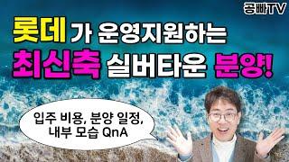 롯데가 운영지원하는 최신축 & 최대 규모 실버타운 분양! 라우어 LHOUR 실버타운 - 입주 비용, 가격, 분양 일정, 내부 모습, 서비스, 주변 시설, 반려동물 가능 여부 QnA