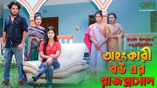 অহংকারী বউ এর রাজপ্রাসাদ | Ohongkari bou er rajprasad | একটি বাংলা শর্টফ্লিম | অথৈ | Rubel