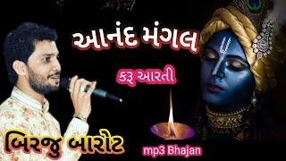 Anand Magal Karu Arati||Birju Barot Bhajan||આનંદ મંગલ કરું આરતી||બિરજુ બારોટ