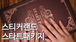 스티커랜드 스타트패키지 언박싱 후 다이어리꾸미기 STICKERLAND-START PACKAGE ASMR #art #journal #diary