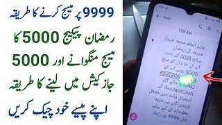 9999 per message karne ka tarika | 5000 Ramzan Package check karne ka tarika | 9999 Ramzan Package