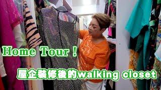 Home Tour！屋企裝修後的walk in closet