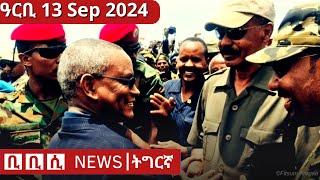 BBC Tigrinya ሓዲሽ ዜና ትግርኛ News | ዓርቢ 13 Sep 2024