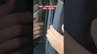 자동차 도어트림 탈거방법 (현대 스타리아)