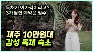 극성수기에도 10만원대! 제주도 감성 독채 숙소, 빈하루