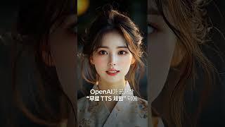 OpenAI 무료 TTS 체험 사이트 소개! 고퀄 성우 음성 만들기!(여자버전) #TTS #무료 #성우 #타입캐스트