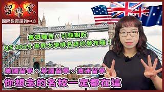 萬眾矚目，引頸期盼，QS 2024 世界大學排名終於發布囉！美國留學、英國留學、澳洲留學～你想念的名校一定都在這