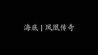 海底 | 凤凰传奇