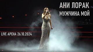 Ани Лорак - Мужчина мой (шоу "НА БИС" - Live Арена 26.10.2024) (verterrobot)