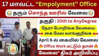 17 மாவட்ட “Empolyment” Office   - உடனடி தேவைTamilnadu Government jobs 2025TN Govt JobsJobVacancy