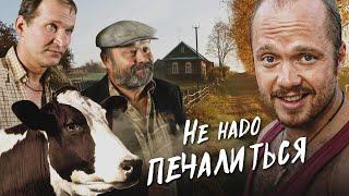 НЕ НАДО ПЕЧАЛИТЬСЯ - Фильм / Комедия