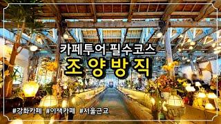 [강화카페] 서울근교카페 카페투어 필수코스  / 어서와 한국은 처음이지에 나온 카페 /추억을 살리는 최고의 드라이브코스 조양방직 / 강화맛집 /