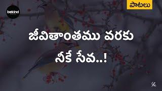 జీవితాంతము వరకు నీకే - Jeevithaanthamu Varaku Neeke Song | Andhra Kraisthava Keerthanalu | Bekind