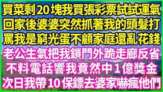 買菜剩20塊我買張彩票試試運氣，回家後婆婆突然抓著我的頭髮打，罵我是窮光蛋不顧家庭還亂花錢，老公生氣把我鎖門外跪走廊反省，不料電話響我竟然中1億獎金，次日我帶10保鏢去婆家嚇瘋他們！#情感故事