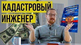 Кадастровый Инженер  ТОЛЬКО 1% людей это знают. Про выбор кадастрового инженера