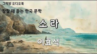 소라 | 이효석 | 단편소설 | 오디오북 | 잠잘 때 듣는 한국문학