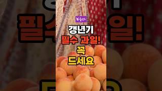 갱년기 필수 과일! 꼭 드세요 #건강정보 #건강 #지식 #정보 #중년 #복숭아