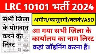 LRC 10101 सभी नवचयनित कर्मियों को अपने Alloted जिला में कहां योगदान करना है लिस्ट देखें।