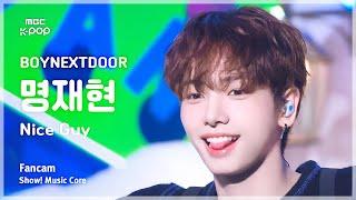 [#음중직캠] BOYNEXTDOOR JAEHYUN (보이넥스트도어 명재현) – Nice Guy | 쇼! 음악중심 | MBC240914방송