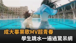 成大畢業歌《那年我們凝望》MV超青春　「學生跳水一遍過」網驚：好猛－全民話燒