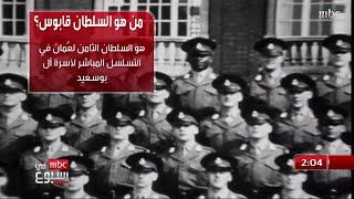 السلطان قابوس بن سعيد في سطور