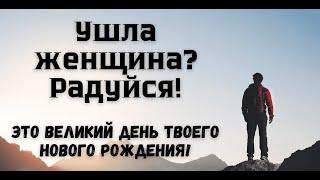 Ушла женщина? Это повод для того, чтобы стать лучшим мужчиной!