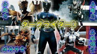 【多すぎィ！？】史上初の罪人仮面ライダーも続出！？ダークライダーをゆっくり雑談解説　Part３【特撮】【ゆっくり解説】