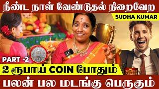 நீண்ட நாள் வேண்டுதல் நிறைவேற 2 ரூபாய் போதும் | Sudha Kumar Diwali Exclusive #diwali