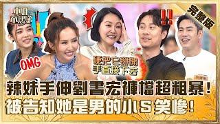 天雷勾動地火！性感辣妹手伸劉書宏褲檔超粗暴？被友人告知對方是「男的」小Ｓ笑慘：她力氣還在！【#小姐不熙娣】20241008 完整版 EP663 莊凱勛 林思宇