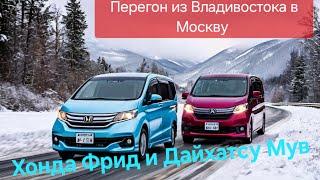 Перегон из Владивостока в Москву. Honda Freed и Daihatsu Move