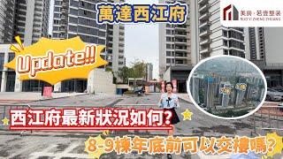 【肇慶-萬達西江府】Update! 西江府最新狀況如何？8-9棟年底前可以交樓嗎？#肇慶 #萬達西江府 #最新資訊