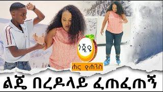 ልጄ በረዶላይ ፈጠፈጠኝ Hanna Yohannes: ዘ ሐና