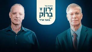 ברכת הקרבנות כמדיניות חוץ ופנים — תוכניתו של ירון ברוק, עם בועז ארד