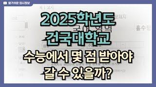 2025학년도 건국대학교 수능에서 몇 점 맞아야 갈 수 있을까