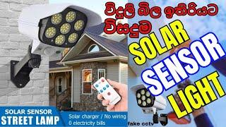 Solar Sensor Light and Security Dummy Camera | Unboxing | Sinhala