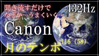 【究極の癒し…カノン】聞き流すだけでなぜかうまくいく…　Canon＋月のテンポ＋432Hz　#カノン　　#開運　天界の周波数　Canon that causes miracles.