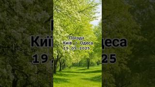 Погода Київ / Одеса 19.05.2025