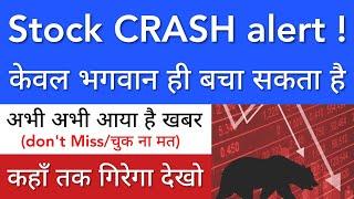 STOCK CRASH ALERT  अभी अभी आया खबर • SHARE MARKET LATEST NEWS TODAY • STOCK MARKET INDIA