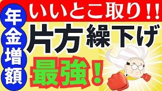 【最新版】年金の片方繰り下げて制度のいいとこどり！損をせず賢く年金増額する方法/税金/老齢基礎年金/老齢厚生年金/加給年金/遺族年金/振替加算/