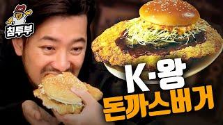 예술의 경지에 오른 롯데리아 K-왕돈까스 버거 먹방