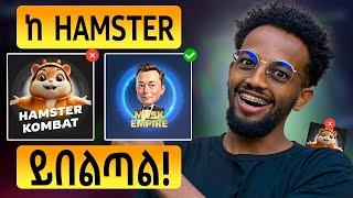 MUSK EMPIRE ይበልጣል እየተባለ ነው! | Hamster Kombat in Ethiopia