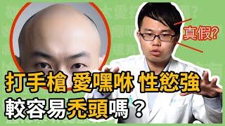 常打手槍、喜歡嘿咻做愛、性慾強，較容易禿頭嗎？為何會有雄性禿？皮膚科楊省三醫師來談談，你的禿頭到底還有沒有救！