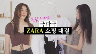 ZARA Shopping Haul Under 300$ | 정반대 스타일, 현실 자매 ZARA 쇼핑 하울