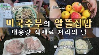 EP29. 미국집밥 미국주부의 알뜰집밥 대용량 식재료 처리하기  | HelloFresh 점심 | 애플소스 | 코스트코문어 삶기 | 애호박새우전 | 집밥브이로그