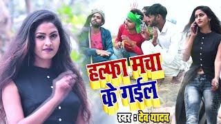 #VIDEO-SONG हल्फा मचा के गईल  Halfa Macha Ke Gail | कर्जा बढ़ा के गईल Dev Yadav Bhojpuri Viral Song