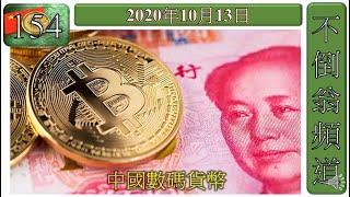 [第154集: 中國數碼貨幣] 中國數碼人民幣所帶來的隱患可能很多。這是一項革命性的改革，但人們的私隱卻會受到衝擊，甚至可能帶來社會的不穩定，實行之前必須謹慎思量。