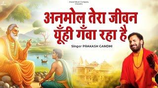 अनमोल तेरा जीवन यूँही गँवा रहा है | Prakash Gandhi | Anmol Tera Jeevan | PMC Bhajan Mala